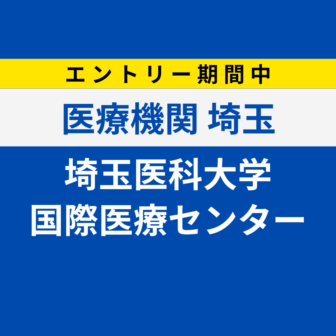 楽天市場】埼玉医科大学 医学部の通販